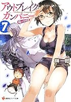 アウトブレイク・カンパニー 萌える侵略者7 (講談社ラノベ文庫)