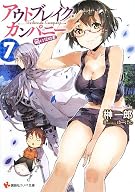 アウトブレイク・カンパニー 萌える侵略者7 (講談社ラノベ文庫)