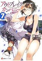 アウトブレイク・カンパニー 萌える侵略者 7