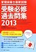 管理栄養士国家試験 受験必修過去問集〈2013〉 4789524213 JPEG画像(小)