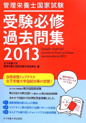 管理栄養士国家試験 受験必修過去問集〈2013〉のJPEG画像