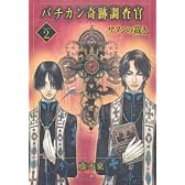 バチカン奇跡調査官  Truth2 サタンの裁き