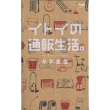 イトイの通販生活。