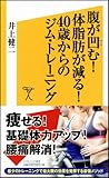 腹が凹む！体脂肪が減る！40歳からのジム・トレーニング (ソフトバンク新書)-