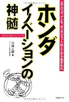 ホンダ イノベーションの神髄――独創的な製品はこうつくる
