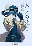 キノの旅 the Beautiful World (電撃文庫 し 8-1)