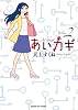 あいカギ 2 (サンデーGXコミックス)