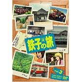 鉄子の旅 VOL.3 [DVD]