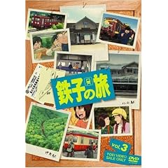 鉄子の旅 VOL.3 [DVD]