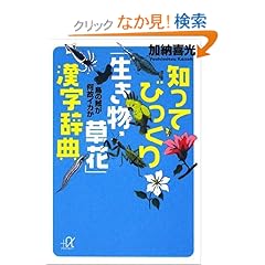 【クリックでお店のこの商品のページへ】知ってびっくり「生き物・草花」漢字辞典――烏の賊が何故イカか (講談社+α文庫): 加納 喜光: 本