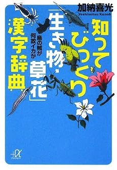 知ってびっくり「生き物・草花」漢字辞典――烏の賊が何故イカか (講談社プラスアルファ文庫)