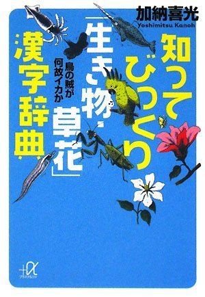 Cover image : 知ってびっくり「生き物・草花」漢字辞典――烏の賊が何故イカか (講談社プラスアルファ文庫)