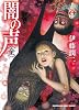 闇の声<全> (ソノラマコミック文庫 い 64-11)