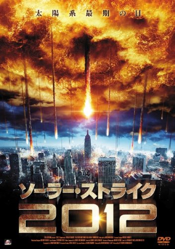 ソーラー・ストライク2012 ブライアン・クラウズ ヘザー・マコーム ナジャラ・タウンゼント アラン・ポー ロンデール・ゼウス ジョナサン・メイシー
