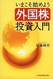 いまこそ始めよう 外国株投資入門