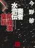 奏者水滸伝 阿羅漢集結 (講談社文庫)