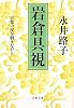 岩倉具視―言葉の皮を剥きながら (文春文庫)