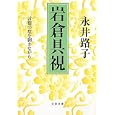 岩倉具視<br>永井 路子著 <br>文藝春秋<br>550円<br>ISBN:9784167200480