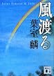 風渡る (講談社文庫)