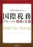 国際税務 グローバル戦略と実務 国際税務 グローバル戦略と実務