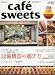 cafe-sweets vol.101 (柴田書店MOOK)
