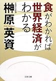 書評 食がわかれば世界経済がわかる by チャンちゃん
