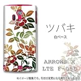 ARROWS X LTE F-05D対応　携帯ケース【386ツバキ】