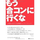 もう合コンに行くな―3時間で女をオトす恋愛戦略「ナンパマーケティング」 (ベストセレクト 783)
