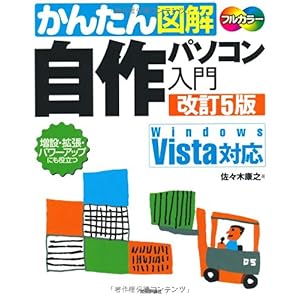 【クリックで詳細表示】自作パソコン入門 改訂5版 [大型本]