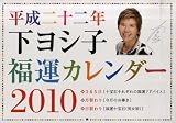 下ヨシ子 福運カレンダー 2010年版