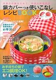 鍋カバーつき使いこなしレシピBOOK―手持ちの鍋を入れて、保温&節電調理! (主婦の友生活シリーズ)