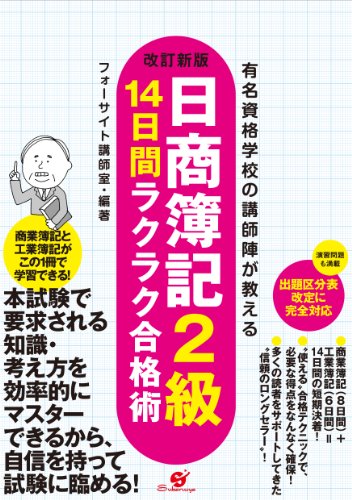 改訂新版 日商簿記2級 14日間ラクラク合格術のJPEG画像