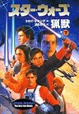 �u�X�^�[�E�E�H�[�Y�b�\STAR WARS THE NEW JEDI ORDER (����) (���B���b�W�u�b�N�X�\LUCAS BOOKS)�v�̉摜