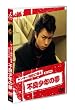 �����L�[��Z�ɋA�� [DVD]
