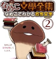 なめこ文學全集 なめこでわかる名作文学 (2) (バーズコミックス スペシャル)