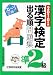 2010年版 ズバリ合格!漢字検定準2級出る順問題集