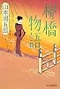 柳橋物語 (時代小説文庫)