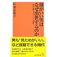 顔がいい男はなぜ出世するのか<br>杉浦 由美子著 <br>廣済堂あかつき株式会社出版事業部<br>840円<br>ISBN:9784331515426