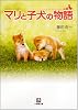 マリと子犬の物語 (小学館文庫)
