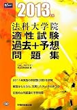 法科大学院適性試験過去+予想問題集〈2013年版〉