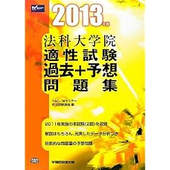 法科大学院適性試験過去+予想問題集〈2013年版〉