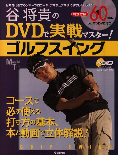 ゴルフ教材DVD 谷将貴 右手がゴルフをダメにする ゴルフ教材DVD 谷将貴