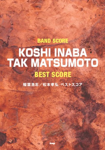 バンドスコア 稲葉浩志/松本孝弘 BEST SCORE (BAND SCORE)