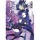 忘却の覇王 ロラン （5） (ガンガンノベルズ)