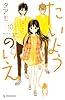 たいようのいえ(10) (デザートコミックス)