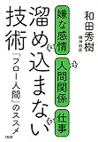 嫌な感情・人間関係・仕事 溜め込まない技術 「フロー人間」のススメ (大和出版)
