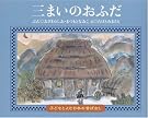 三まいのおふだ