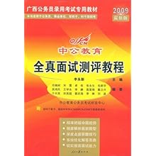2009最新版中公教育全真面试测评教程\/张永生
