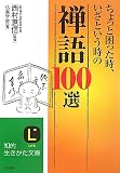 ちょっと困った時、いざという時の「禅語」100選 (知的生きかた文庫)