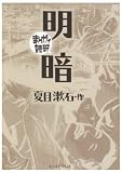 明暗 (まんがで読破)